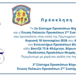 Πρόσκληση Κοπή Πρωτοχρονιάτικης Πίτας 2026 2ο Σύστημα Προσκόπων Βύρωνα & ΕΠΠ