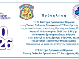 Πρόσκληση Κοπή Πρωτοχρονιάτικης Πίτας 2026 2ο Σύστημα Προσκόπων Βύρωνα & ΕΠΠ