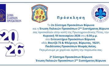 Πρόσκληση Κοπή Πρωτοχρονιάτικης Πίτας 2026 2ο Σύστημα Προσκόπων Βύρωνα & ΕΠΠ