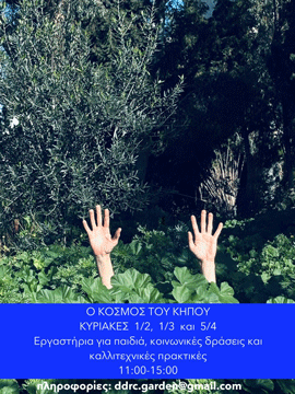 Δήμος Βϋρωνα: Ο κόσμος του κήπου! Τρεις Κυριακές γεμάτες Δημιουργία, Έρευνα & Κοινωνικές δράσεις! 1