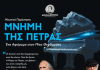 Δήμος Βύρωνα: Μουσική Παράσταση “ΜΝΗΜΗ ΤΗΣ ΠΕΤΡΑΣ” Αφιέρωμα στον Μίκη Θεοδωράκη
