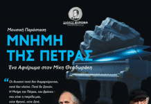 Δήμος Βύρωνα: Μουσική Παράσταση “ΜΝΗΜΗ ΤΗΣ ΠΕΤΡΑΣ” Αφιέρωμα στον Μίκη Θεοδωράκη