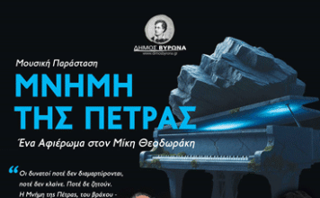 Δήμος Βύρωνα: Μουσική Παράσταση “ΜΝΗΜΗ ΤΗΣ ΠΕΤΡΑΣ” Αφιέρωμα στον Μίκη Θεοδωράκη