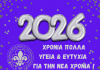 Ευχές για Καλή Χρονιά απο την Ένωση Παλαιών Προσκόπων 2ου Συστήματος Βύρωνα