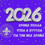 Ευχές για Καλή Χρονιά απο την Ένωση Παλαιών Προσκόπων 2ου Συστήματος Βύρωνα