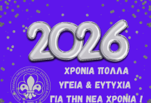 Ευχές για Καλή Χρονιά απο την Ένωση Παλαιών Προσκόπων 2ου Συστήματος Βύρωνα