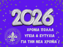 Ευχές για Καλή Χρονιά απο την Ένωση Παλαιών Προσκόπων 2ου Συστήματος Βύρωνα