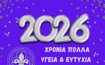 Ευχές για Καλή Χρονιά απο την Ένωση Παλαιών Προσκόπων 2ου Συστήματος Βύρωνα