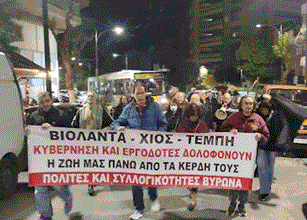 ΒΥΡΩΝΑΣ: Διαμαρτυρία πολιτών για τα εγκλήματα σε ΒΙΟΛΑΝΤΑ-ΧΙΟ-ΤΕΜΠΗ