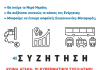 ΑΡ.ΠΑ.: Σάββατο 14/2 στις 6.30 μμ συζήτηση για τα “Κοινά Αγαθά”, 3 χρόνια μετά τα Τέμπη, με εισηγητές εργαζόμενους