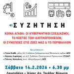 ΑΡ.ΠΑ.: Σάββατο 14/2 στις 6.30 μμ συζήτηση για τα “Κοινά Αγαθά”, 3 χρόνια μετά τα Τέμπη, με εισηγητές εργαζόμενους