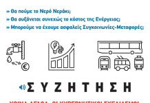 ΑΡ.ΠΑ.: Σάββατο 14/2 στις 6.30 μμ συζήτηση για τα “Κοινά Αγαθά”, 3 χρόνια μετά τα Τέμπη, με εισηγητές εργαζόμενους