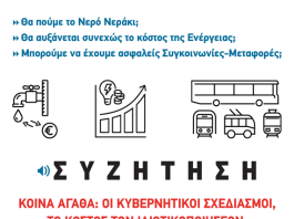 ΑΡ.ΠΑ.: Σάββατο 14/2 στις 6.30 μμ συζήτηση για τα “Κοινά Αγαθά”, 3 χρόνια μετά τα Τέμπη, με εισηγητές εργαζόμενους