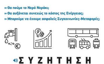 ΑΡ.ΠΑ.: Σάββατο 14/2 στις 6.30 μμ συζήτηση για τα “Κοινά Αγαθά”, 3 χρόνια μετά τα Τέμπη, με εισηγητές εργαζόμενους
