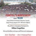 Καισαριανή: ΑΠΟΚΑΛΥΠΤΗΡΙΑ ΜΝΗΜΕΙΟΥ ΓΙΑ ΤΟΥΣ 57 ΑΔΙΚΟΧΑΜΕΝΟΥΣ ΣΥΝΑΝΘΡΩΠΟΥΣ ΜΑΣ ΣΤΟ ΕΓΚΛΗΜΑ ΤΩΝ ΤΕΜΠΩΝ