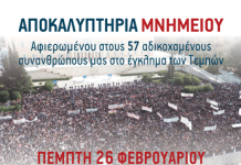 Καισαριανή: ΑΠΟΚΑΛΥΠΤΗΡΙΑ ΜΝΗΜΕΙΟΥ ΓΙΑ ΤΟΥΣ 57 ΑΔΙΚΟΧΑΜΕΝΟΥΣ ΣΥΝΑΝΘΡΩΠΟΥΣ ΜΑΣ ΣΤΟ ΕΓΚΛΗΜΑ ΤΩΝ ΤΕΜΠΩΝ