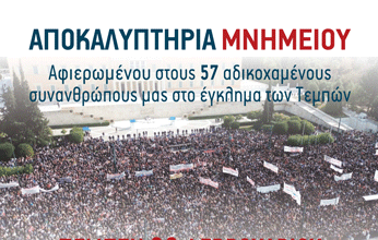 Καισαριανή: ΑΠΟΚΑΛΥΠΤΗΡΙΑ ΜΝΗΜΕΙΟΥ ΓΙΑ ΤΟΥΣ 57 ΑΔΙΚΟΧΑΜΕΝΟΥΣ ΣΥΝΑΝΘΡΩΠΟΥΣ ΜΑΣ ΣΤΟ ΕΓΚΛΗΜΑ ΤΩΝ ΤΕΜΠΩΝ