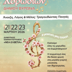 2ο Φεστιβάλ Χορωδιών Δήμου Βύρωνα 2026