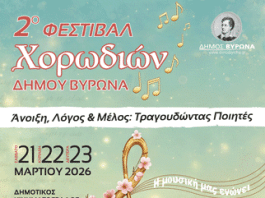 2ο Φεστιβάλ Χορωδιών Δήμου Βύρωνα 2026