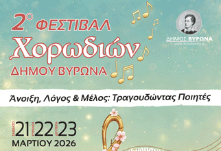 2ο Φεστιβάλ Χορωδιών Δήμου Βύρωνα 2026