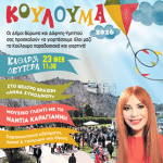 Οι Δήμοι Βύρωνα και Δάφνης-Υμηττού γιορτάζουν μαζί τα Κούλουμα στα θέατρα βράχων «Άννα Συνοδινού» και «Μελίνα Μερκούρη»