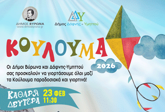 Οι Δήμοι Βύρωνα και Δάφνης-Υμηττού γιορτάζουν μαζί τα Κούλουμα στα θέατρα βράχων «Άννα Συνοδινού» και «Μελίνα Μερκούρη»