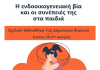 7ο Δημοτικό Βύρωνα – Εκδήλωση – Η ενδοοικογενειακή βία και οι συνέπειές της στα παιδιά