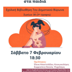 7ο Δημοτικό Βύρωνα – Εκδήλωση – Η ενδοοικογενειακή βία και οι συνέπειές της στα παιδιά
