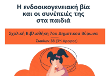 7ο Δημοτικό Βύρωνα – Εκδήλωση – Η ενδοοικογενειακή βία και οι συνέπειές της στα παιδιά