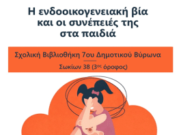 7ο Δημοτικό Βύρωνα – Εκδήλωση – Η ενδοοικογενειακή βία και οι συνέπειές της στα παιδιά