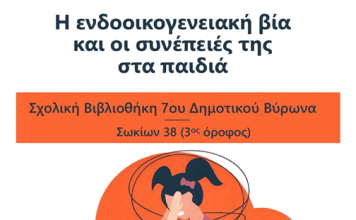 7ο Δημοτικό Βύρωνα – Εκδήλωση – Η ενδοοικογενειακή βία και οι συνέπειές της στα παιδιά
