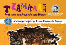 Αναβίωση του Αποκριάτικου Εθίμου «Τζαμάλα» στον Δήμο Βύρωνα