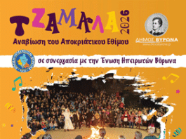Αναβίωση του Αποκριάτικου Εθίμου «Τζαμάλα» στον Δήμο Βύρωνα