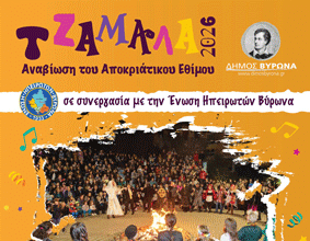 Αναβίωση του Αποκριάτικου Εθίμου «Τζαμάλα» στον Δήμο Βύρωνα