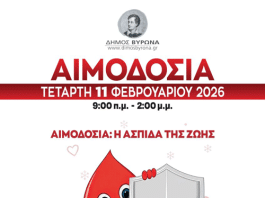 «Μια στάση αγάπης, μια ασπίδα ζωής»: Εθελοντική Αιμοδοσία στον Δήμο Βύρωνα