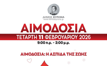 «Μια στάση αγάπης, μια ασπίδα ζωής»: Εθελοντική Αιμοδοσία στον Δήμο Βύρωνα
