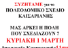 Εκδήλωση Ανυπόταχτης Καισαριανής 1.3.26 11π.μ.