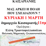 Εκδήλωση Ανυπόταχτης Καισαριανής 1.3.26 11π.μ.