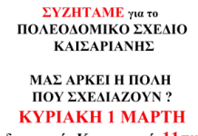 Εκδήλωση Ανυπόταχτης Καισαριανής 1.3.26 11π.μ.