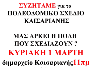Εκδήλωση Ανυπόταχτης Καισαριανής 1.3.26 11π.μ.