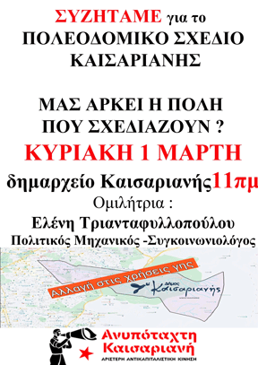 Εκδήλωση Ανυπόταχτης Καισαριανής 1.3.26 11π.μ. 7
