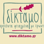 «ΔΙΚΤΑΜΟ» ξεχωριστές νοστιμιές για το αποκριάτικο τραπέζι σας !