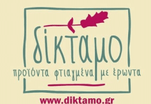 «ΔΙΚΤΑΜΟ» ξεχωριστές νοστιμιές για το αποκριάτικο τραπέζι σας !