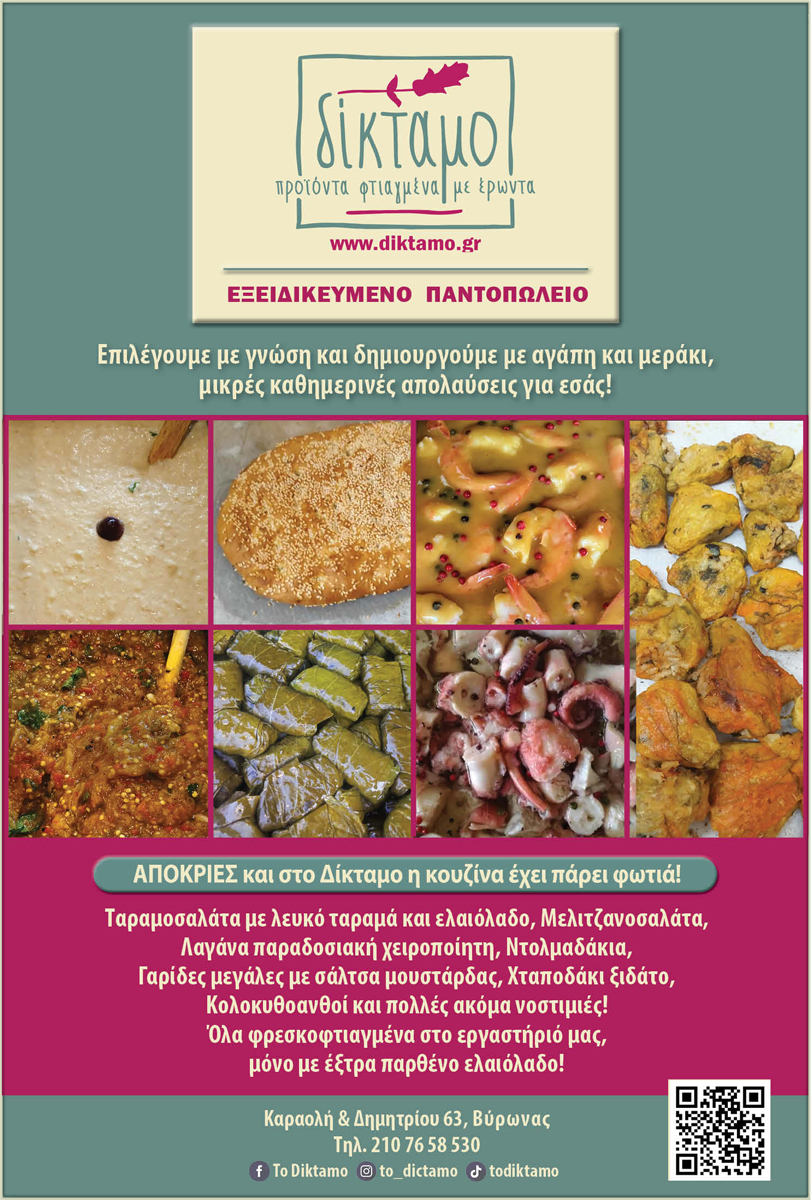 «ΔΙΚΤΑΜΟ» ξεχωριστές νοστιμιές για το αποκριάτικο τραπέζι σας ! 7