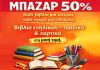 “Η Γωνιά του Βιβλίου” ΜΠΑΖΑΡ 50%