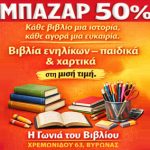 “Η Γωνιά του Βιβλίου” ΜΠΑΖΑΡ 50%