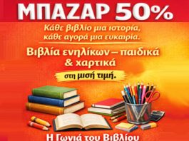 “Η Γωνιά του Βιβλίου” ΜΠΑΖΑΡ 50%