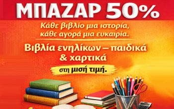“Η Γωνιά του Βιβλίου” ΜΠΑΖΑΡ 50%