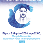 ΠΑ.Δ.Ο.Π.: 75 ΧΡΟΝΙΑ ΑΠΟ ΤΗΝ ΔΟΛΟΦΟΝΙΑ ΝΙΚΟΥ ΝΙΚΗΦΟΡΙΔΗ