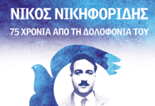 ΠΑ.Δ.Ο.Π.: 75 ΧΡΟΝΙΑ ΑΠΟ ΤΗΝ ΔΟΛΟΦΟΝΙΑ ΝΙΚΟΥ ΝΙΚΗΦΟΡΙΔΗ